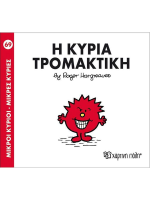 Η κυρία Τρομακτική - Χάρτινη πόλη