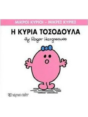 Η κυρία Τοσοδούλα - Χάρτινη πόλη
