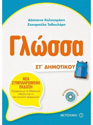 Γλώσσα Στ' Δημοτικού - Μεταίχμιο