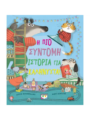 Η ΠΙΟ ΣΥΝΤΟΜΗ ΙΣΤΟΡΙΑ ΓΙΑ ΚΑΛΗΝΥΧΤΑ! - Ψυχογιός