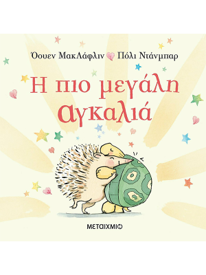 Η πιο μεγάλη αγκαλιά - Μεταίχμιο