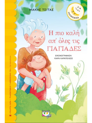 Η πιο καλή από όλες τις γιαγιάδες - Ψυχογιός