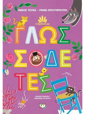 Η ΠΑΡΑΔΟΣΗ ΜΑΣ 2: ΓΛΩΣΣΟΔΕΤΕΣ - Ψυχογιός