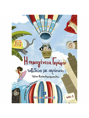 Η οικογένεια Γκρίφιν ταξιδεύει με αερόστατο - Βιβλίο 1 - Ελληνοεκδοτική