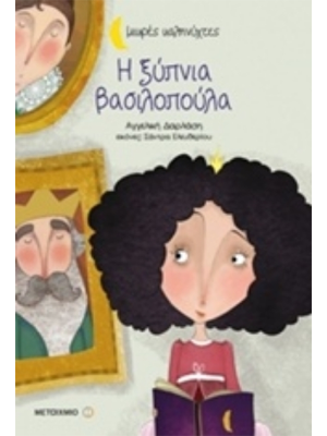 Η ξύπνια βασιλοπούλα - Μεταίχμιο