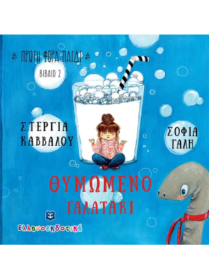 Θυμωμένο Γαλατάκι - Ελληνοεκδοτική