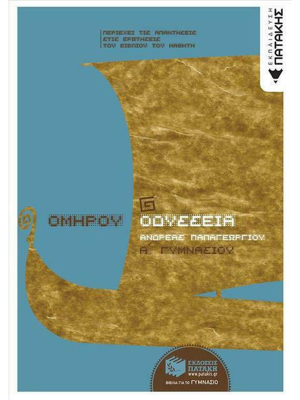 Ομήρου Οδύσσεια 'Α Γυμνασίου - Πατάκη