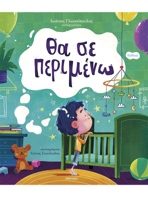 Θα σε περιμένω - Διόπτρα