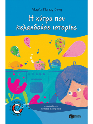 Η χύτρα που κελαηδούσε ιστορίες - Πατάκη