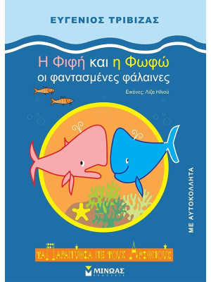 Η Φιφή και η Φωφώ οι φαντασμένες φάλαινες - Μίνωας