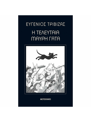Η τελευταία μαύρη γάτα - Μεταίχμιο