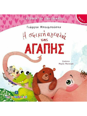 Η σφιχτή αγκαλιά της Αγάπης - Ελληνοεκδοτική