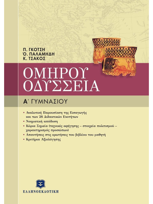 ΟΜΗΡΟΥ ΟΔΥΣΣΕΙΑ - Ελληνοεκδοτική