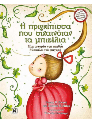 Η πριγκίπισσα που σιχαινόταν τα μπιζέλια - Κλειδάριθμος