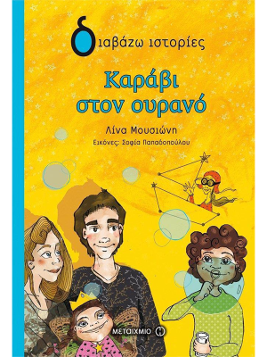 Καράβι στον ουρανό (πάνω ράφι) - Μεταίχμιο