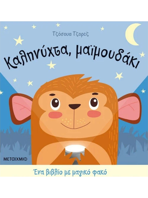 Καληνύχτα, μαϊμουδάκι - Μεταίχμιο