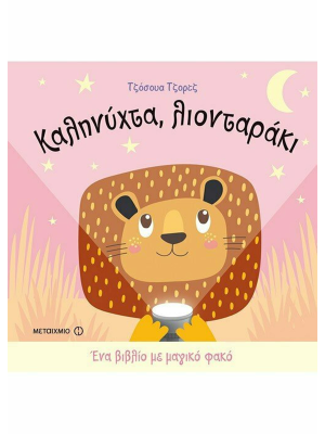 Καληνύχτα, λιονταράκι - Μεταίχμιο