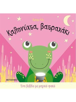 Καληνύχτα, βατραχάκι - Μεταίχμιο