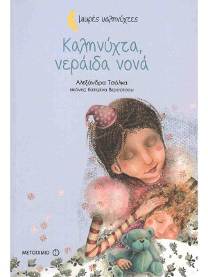 Καληνύχτα νεράιδα νονά - Μεταίχμιο