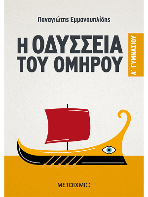 Οδύσσεια Του Ομήρου Α Γυμνασίου - Μεταίχμιο