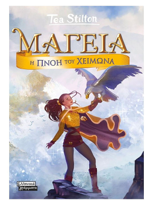 Μαγεία 8 - Η πνοή του Χειμώνα - Ελληνικά γράμματα