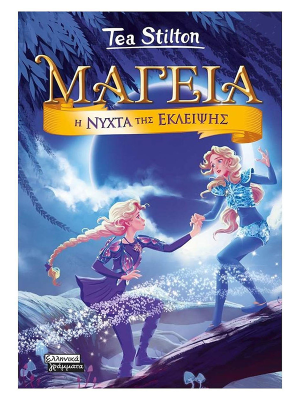 Μαγεία 7 - Η νύχτα της έκλειψης - Ελληνικά γράμματα