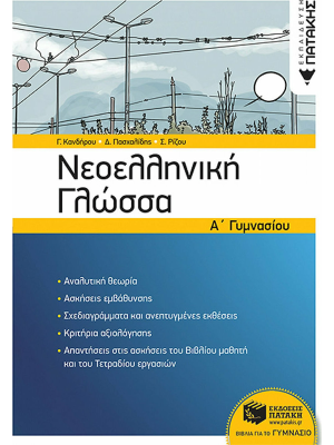 Νεοελληνική Γλώσσα Ά Γυμνασίου - Πατάκη