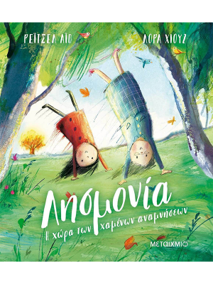 Λησμονιά, Η χώρα των χαμένων αναμνήσεων - Μεταίχμιο