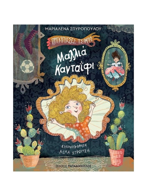 Μαλλιά κανταΐφι - Πριγκίπισσες Τσιμπώ