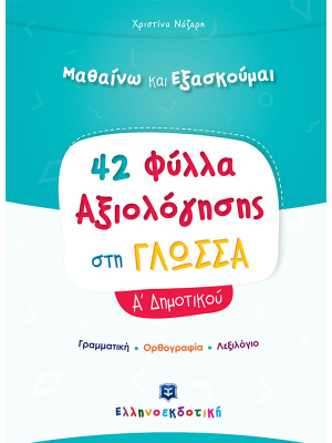 Φύλλα Αξιολόγησης στη Γλώσσα Α΄ Δημοτικού - Ελληνοεκδοτική