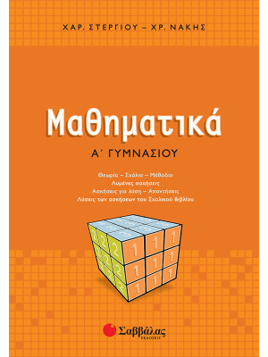 Μαθηματικά Α΄ Γυμνασίου (Στεργίου Χ - Νάκης Χ) - Σαββάλας
