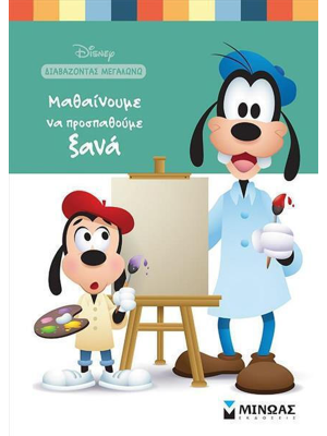 Μαθαίνουμε να προσπαθούμε ξανά - Μίνωας