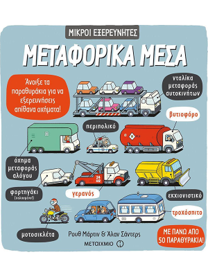 Μεταφορικά Μέσα - Μεταίχμιο