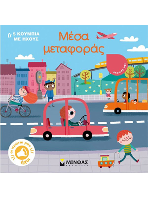 Μέσα μεταφοράς - Μίνωας