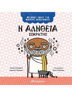 Μεγάλες ιδέες για μικρούς φιλοσόφους - Η αλήθεια, Σωκράτης - Διόπτρα