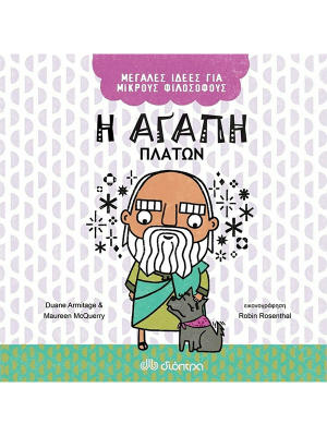 Μεγάλες ιδέες για μικρούς φιλοσόφους - Η αγάπη, Πλάτων - Διόπτρα
