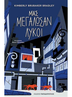 Μας μεγάλωσαν λύκοι - Παπαδόπουλος