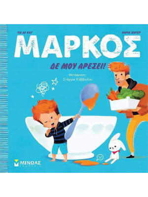Μάρκος, Δε μου αρέσει! - Μίνωας