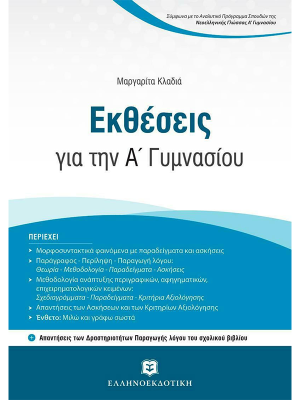 Εκθέσεις για την A' Γυμνασίου με Κριτήρια Αξιολόγησης  - Ελληνοεκδοτική