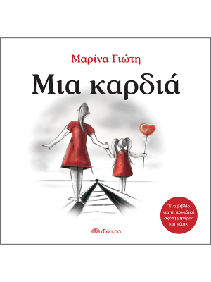 Μια καρδιά - Διόπτρα