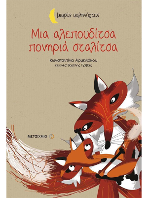 Μια αλεπουδίτσα πονηριά σταλίτσα - Μεταίχμιο