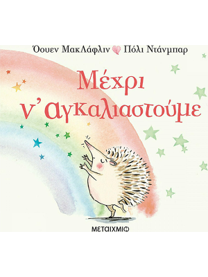 Μέχρι ν' αγκαλιαστούμε - Μεταίχμιο