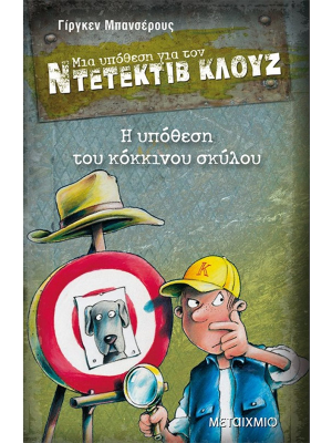 Μια υπόθεση για τον ντετέκτιβ Κλούζ - Η υπόθεση του κόκκινου σκύλου - Μεταίχμιο