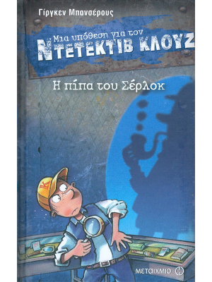 Μια υπόθεση για τον ντετέκτιβ Κλούζ - Η πίπα του Σέρλοκ - Μεταίχμιο