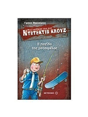 Μια υπόθεση για τον ντετέκτιβ Κλούζ - Η παγίδα της μοτσαρέλας - Μεταίχμιο