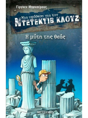 Μια υπόθεση για τον ντετέκτιβ Κλούζ - Η μύτη της θεάς - Μεταίχμιο