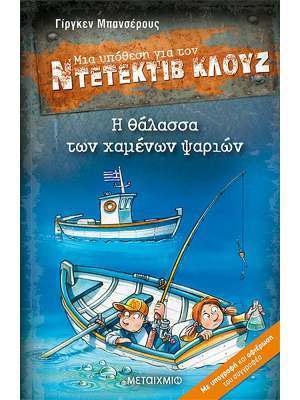 Μια υπόθεση για τον ντετέκτιβ Κλούζ - Η θάλασσα των χαμένων ψαριών - Μεταίχμιο