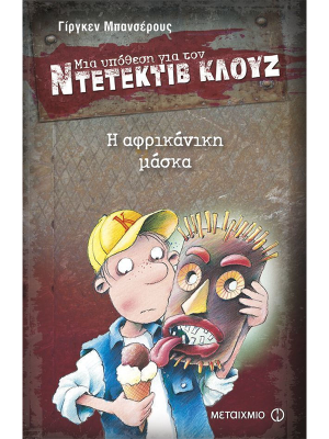 Μια υπόθεση για τον ντετέκτιβ Κλούζ - Η Αφρικάνικη μάσκα - Μεταίχμιο