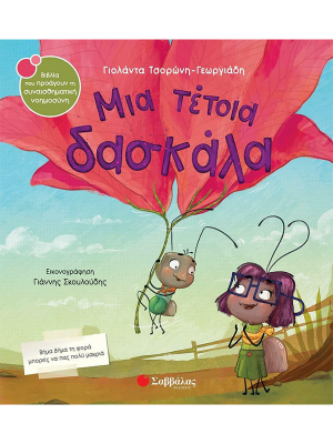 Μια τέτοια δασκάλα - Σαββάλας
