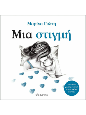 Μια στιγμή - Διόπτρα